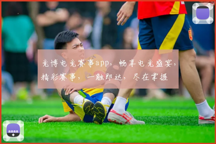 竞博电竞赛事app，畅享电竞盛宴，精彩赛事，一触即达，尽在掌握