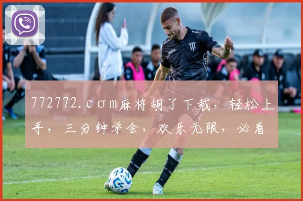 772772.cσm麻将胡了下载，轻松上手，三分钟学会，欢乐无限，必看攻略