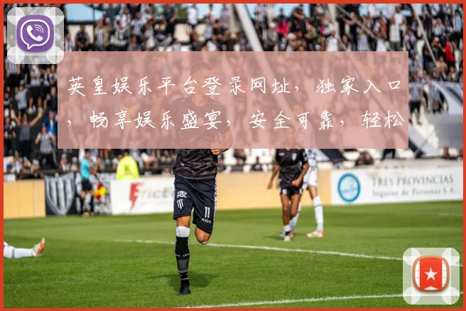 英皇娱乐平台登录网址，独家入口，畅享娱乐盛宴，安全可靠，轻松登录