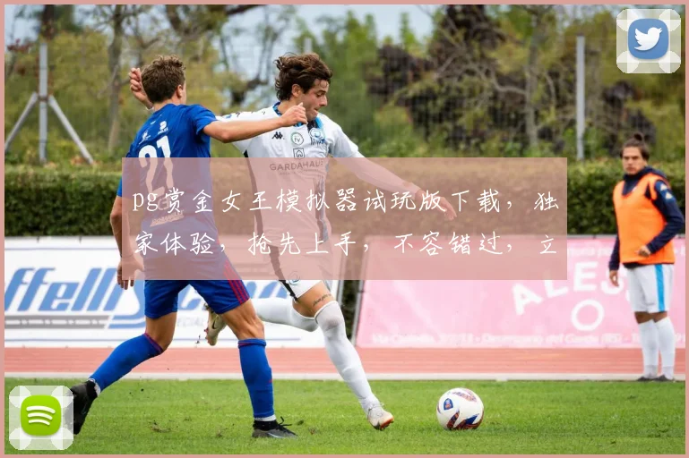 pg赏金女王模拟器试玩版下载，独家体验，抢先上手，不容错过，立即下载