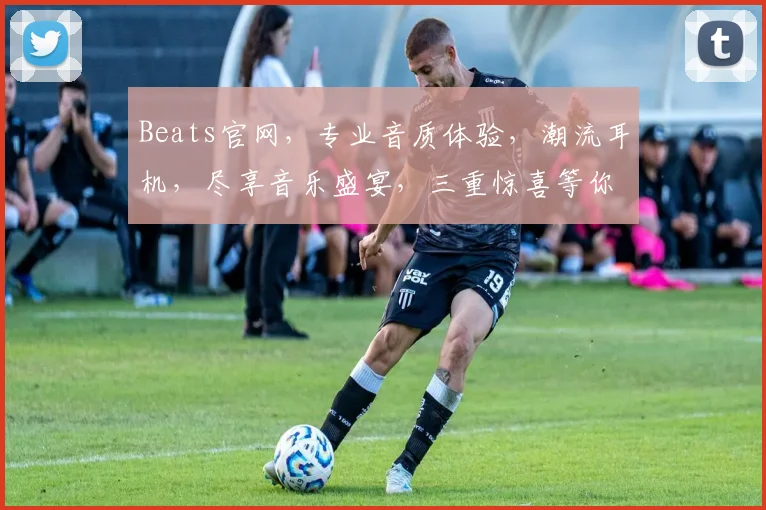 Beats官网，专业音质体验，潮流耳机，尽享音乐盛宴，三重惊喜等你来