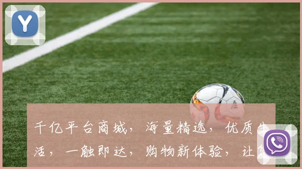 千亿平台商城，海量精选，优质生活，一触即达，购物新体验，让您尽享实惠