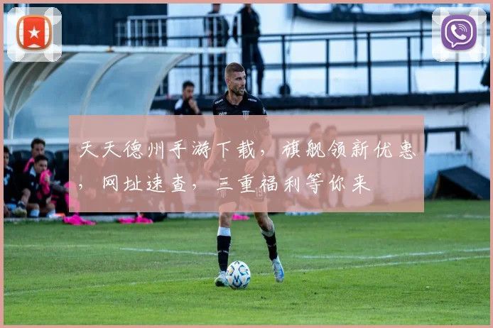 天天德州手游下载，旗舰领新优惠，网址速查，三重福利等你来