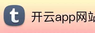 开云app网站 Logo